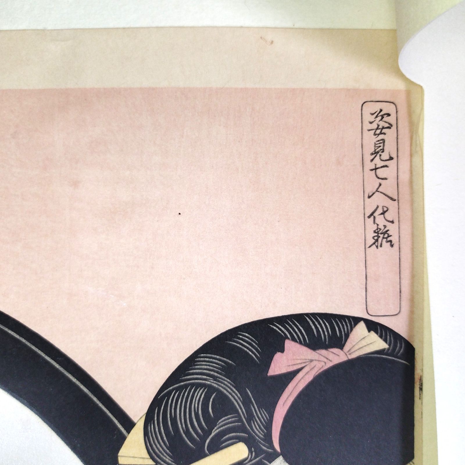 彩色 木版画 浮世絵 歌麿画◇佳人対鏡◇姿見七人化粧◇美人画