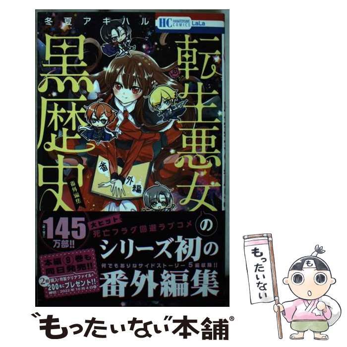 特典付き】転生悪女の黒歴史 1〜15巻＋番外編集 （最新刊】転生