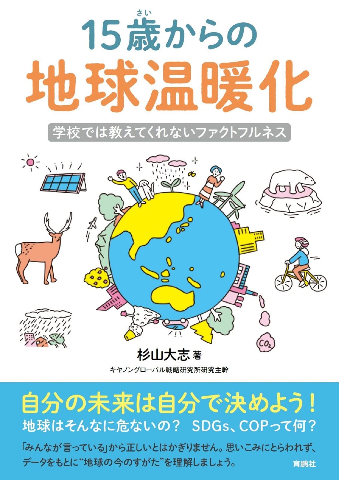 15歳からの地球温暖化 学校では教えてくれないファクトフルネス