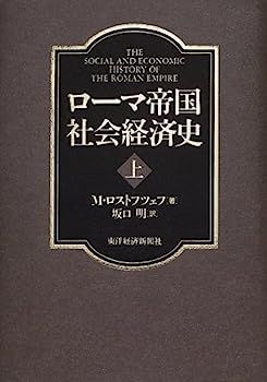 中古】ローマ帝国社会経済史〈上〉 - メルカリ