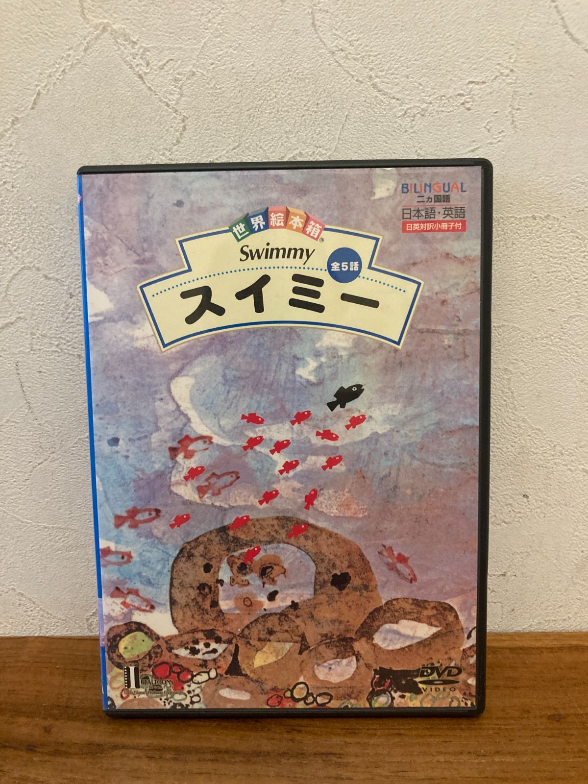 DVD 世界絵本箱 スイミー 全5話 レオ・レオニ 日本語・英語二