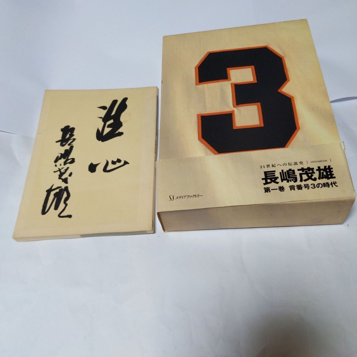 21世紀への伝説史『長嶋茂雄』DVD（3巻セット＆愛蔵本3冊