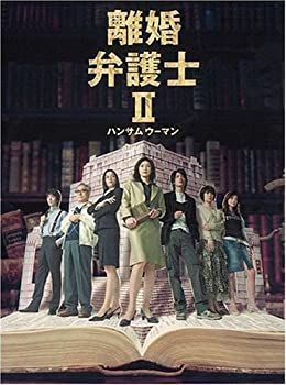 【】 離婚弁護士II~ハンサムウーマン~ DVDBOX