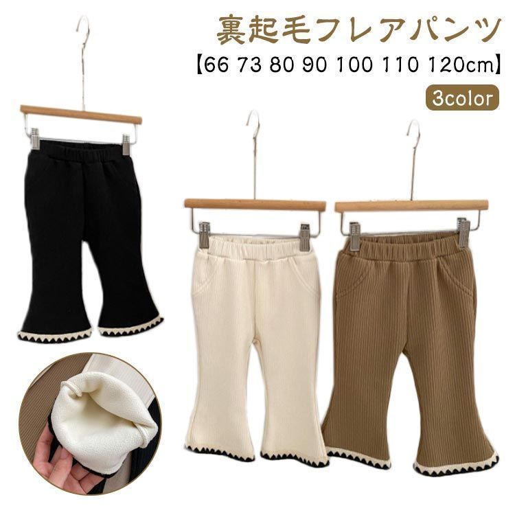 裏起毛 フ パンツ キッズ ベビー服 女の子 子供服 あったかパンツ 秋 冬 無地 ボトムス ロングパンツ ストレッチ 赤ちゃん 子ども服 ウエストゴム 66 73 80 90 100 110 12 xsp2655