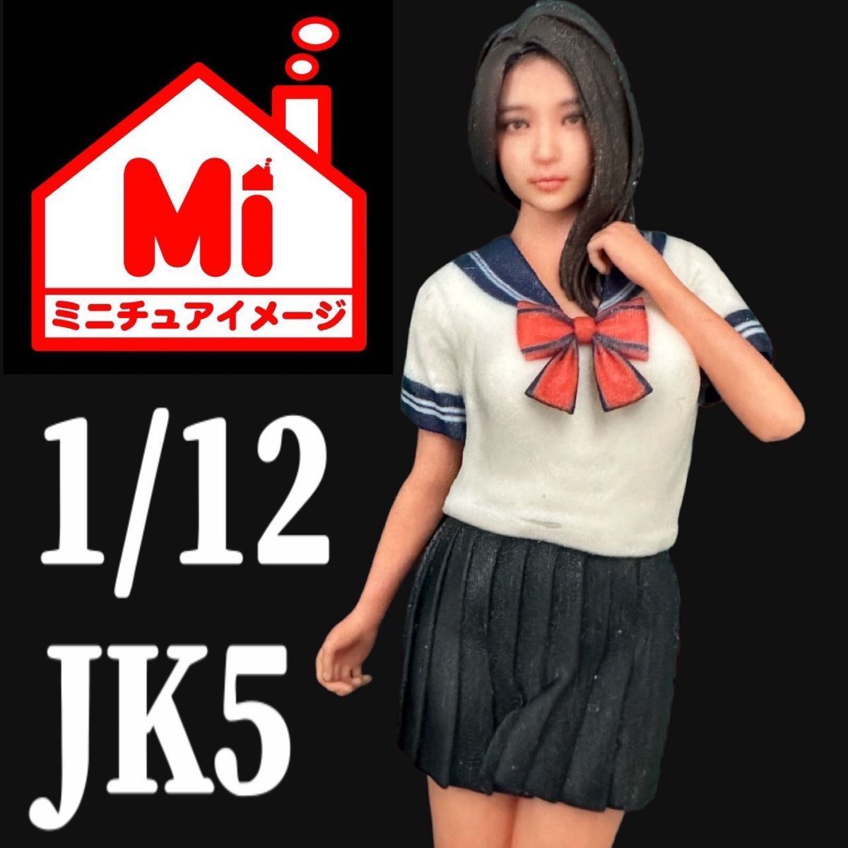 1/12 JK5 女子高生 フィギュア リアルフィギュア ミニチュアイメージ ３D 完成品 1/64より大 ミニカーに ジオラマに ミニチュアイメージ  - メルカリ