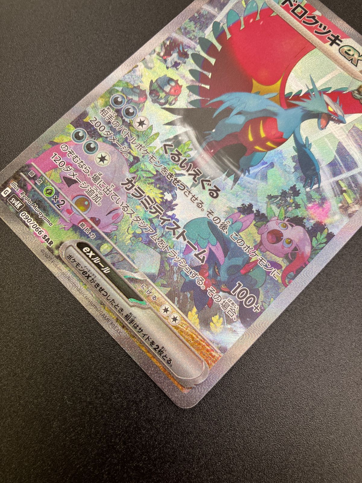 ポケモンカードゲーム ポケカ トドロクツキex SAR SV4K-090 SV4K 拡張