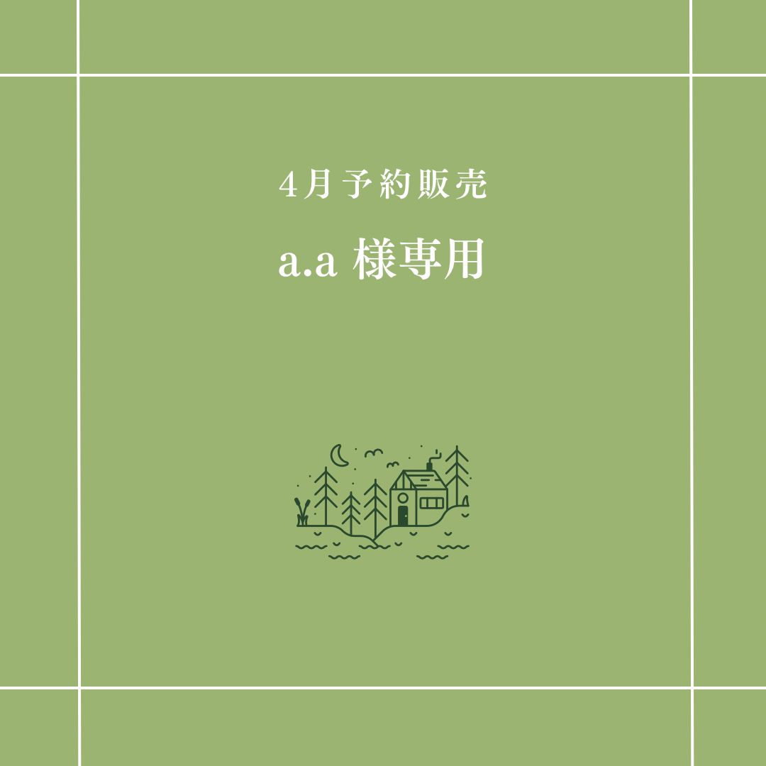 a.a 様専用】