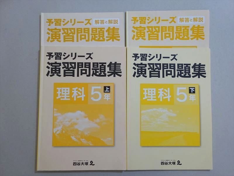 VE37-042 四谷大塚 予習シリーズ 演習問題集 理科 5年上/下(041128-7/140628-9) 問題/解答付計4冊 15 S2B -  メルカリ