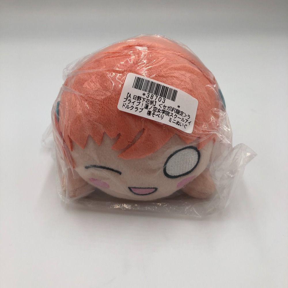 SEGA - ラブライブ 寝そべりミニぬいぐるみ Vol.1 日野下花帆 ※複数在庫有 中古】ぬいぐるみ 日野下花帆 寝そべりミニぬいぐるみVol.1(SUO