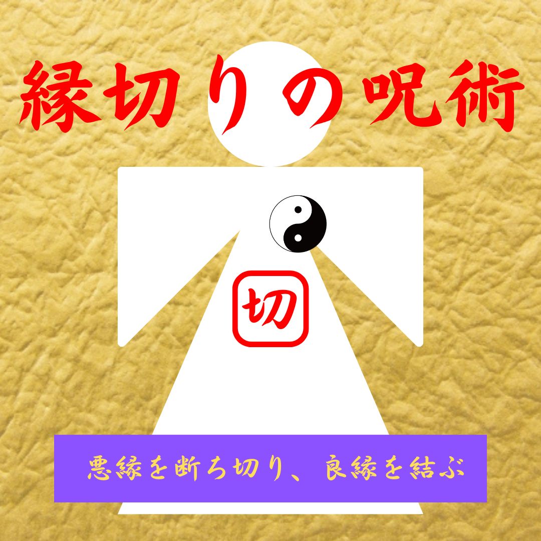 良縁成就】縁を断ち切り、しあわせを結ぶ方法 ※解説書付き 良縁成就】縁を断ち切り、しあわせを結ぶ方法 ※解説書付き