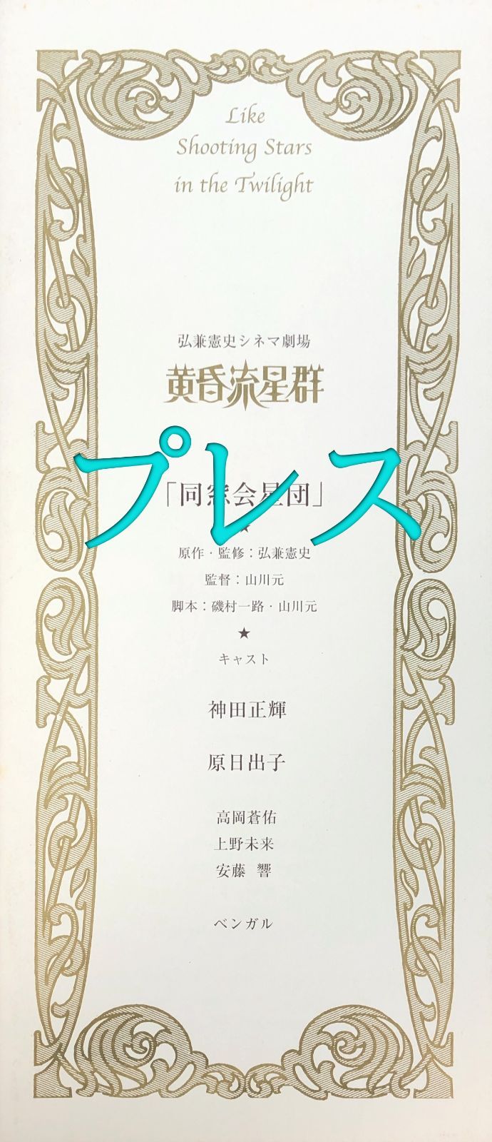 弘兼憲史シネマ劇場「黄昏流星群」同窓会星団』映画オリジナル 弘兼憲史シネマ劇場「黄昏流星群」同窓会星団』映画オリジナル