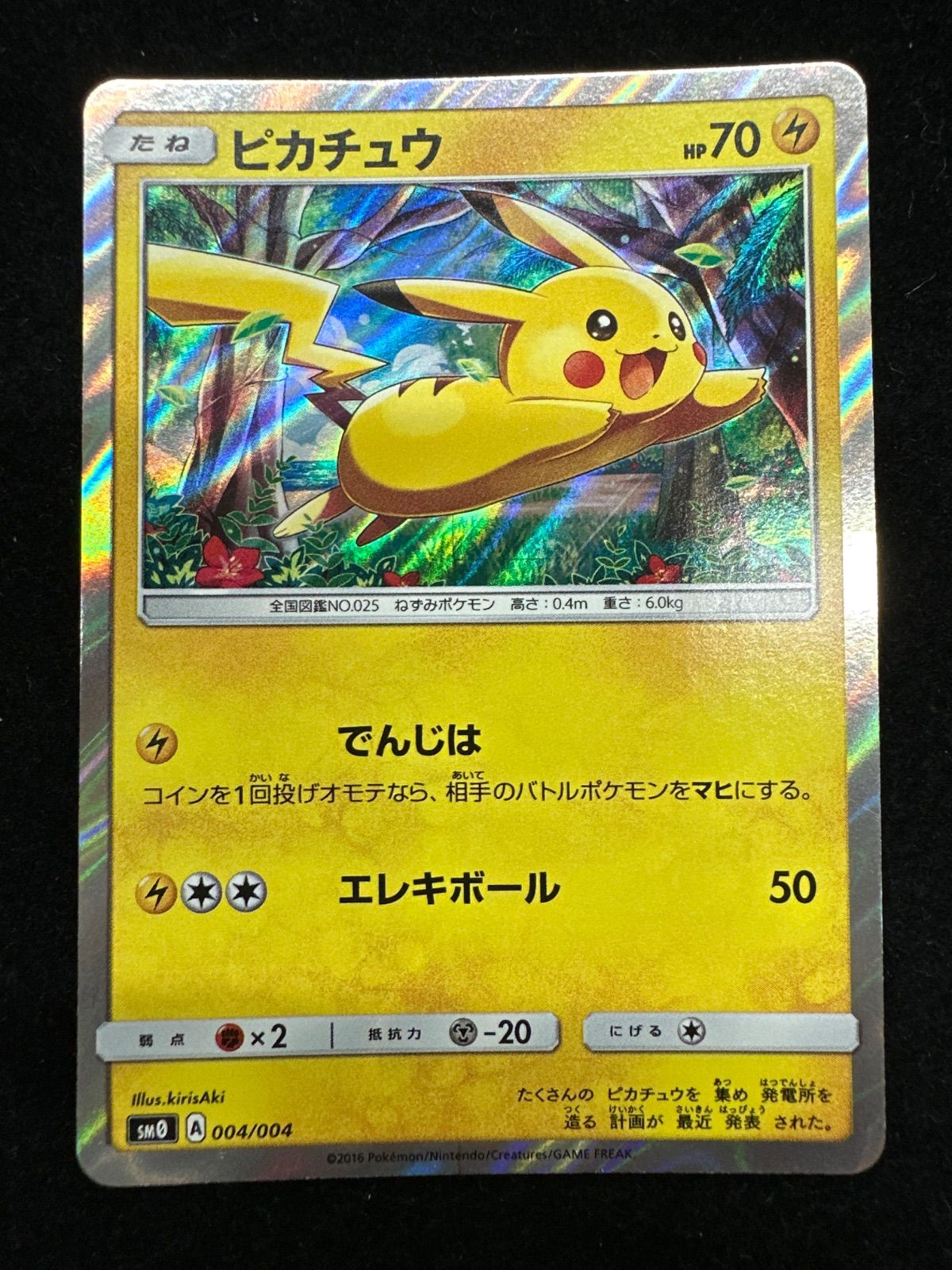 ピカチュウ 004/004 SM0 ピカチュウと新しい仲間たち A523