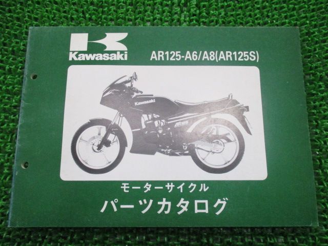 AR125S パーツリスト AR125-A6 A8 カワサキ 正規 中古 バイク 整備書 AR125-A6 AR125-A8 AR125A gK 車検  パーツカタログ 整備書 - メルカリ