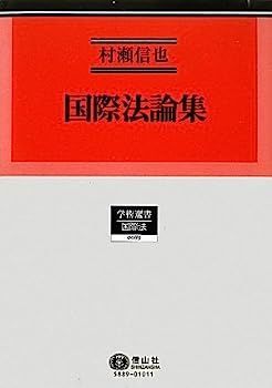 国際法論集 (学術選書89) 【公式通販】
