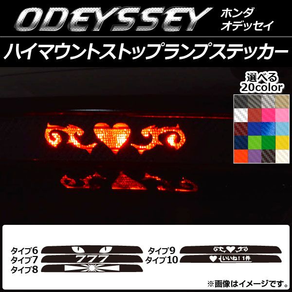 ハイマウントストップランプステッカー ホンダ オデッセイ カーボン調 選べる20カラー タイプグループ2 AP-CF227 カラー:ブラック