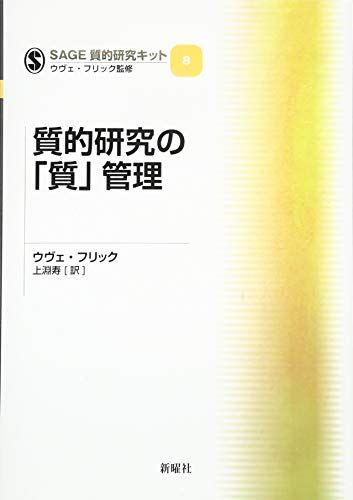 質的研究の「質」管理 (SAGE質的研究キット8)／ウヴェ・フリック