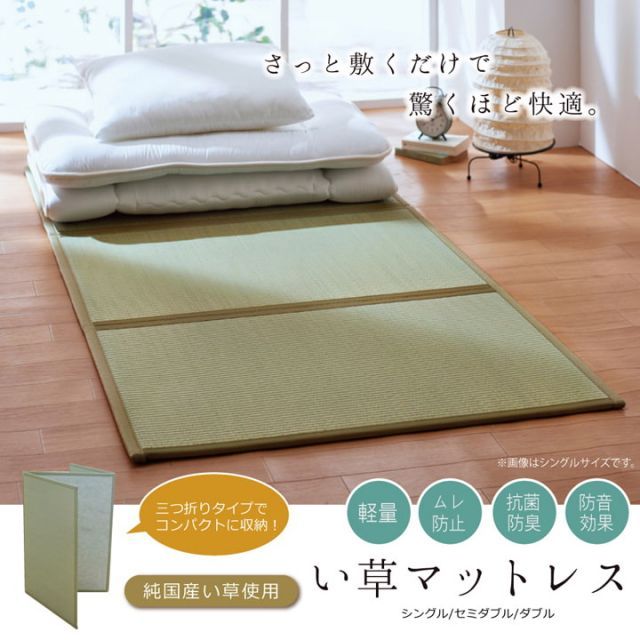 マットレス セミダブル 三つ折り い草 置き畳 国産 い草マットレス 約120×210cm 裏 不織布