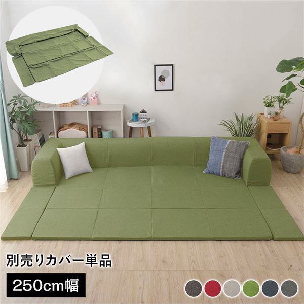 〔カバー単品〕 洗える2WAYフロアソファ カバー Lサイズ 幅250cm ダリアン生地 グリーン 別売り カバー ウォッシャブル ソファカバー ソファーカバー ソファ用カバー ソファー用カバー 替えカバー ソファ カバー ソファー カバー 代引不可
