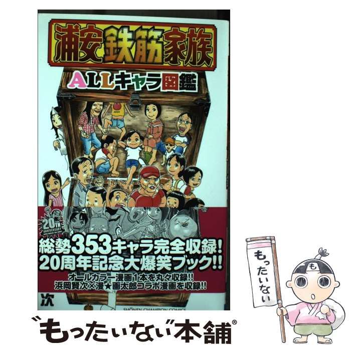中古】 浦安鉄筋家族allキャラ図鑑 (少年チャンピオン・コミックス