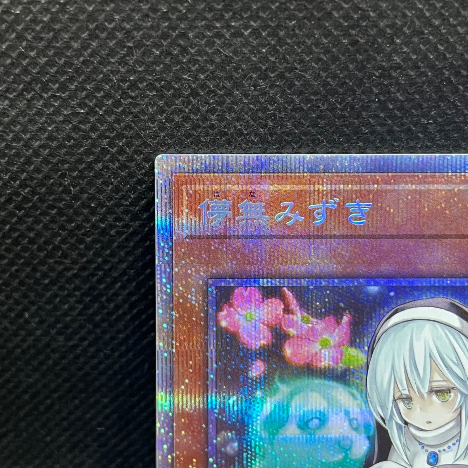 遊戯王 儚無みずき プリズマティックシークレットレア - メルカリ
