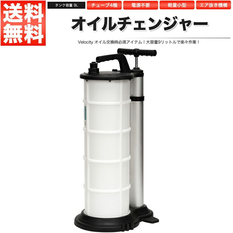 オイルチェンジャー 手動 9L 大容量タンク オイル交換