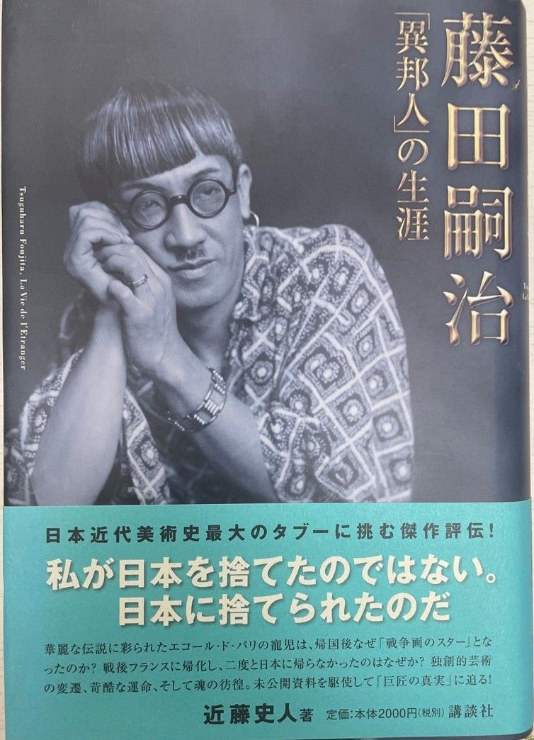 藤田嗣治「異邦人」の生涯