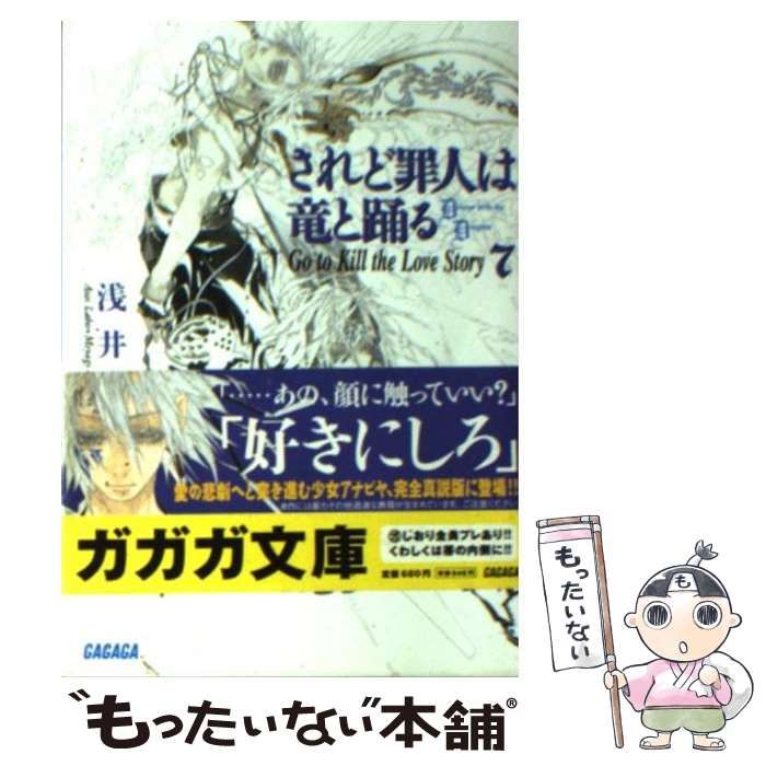 中古】 されど罪人は竜と踊る 7 （ガガガ文庫） / 浅井 ラボ