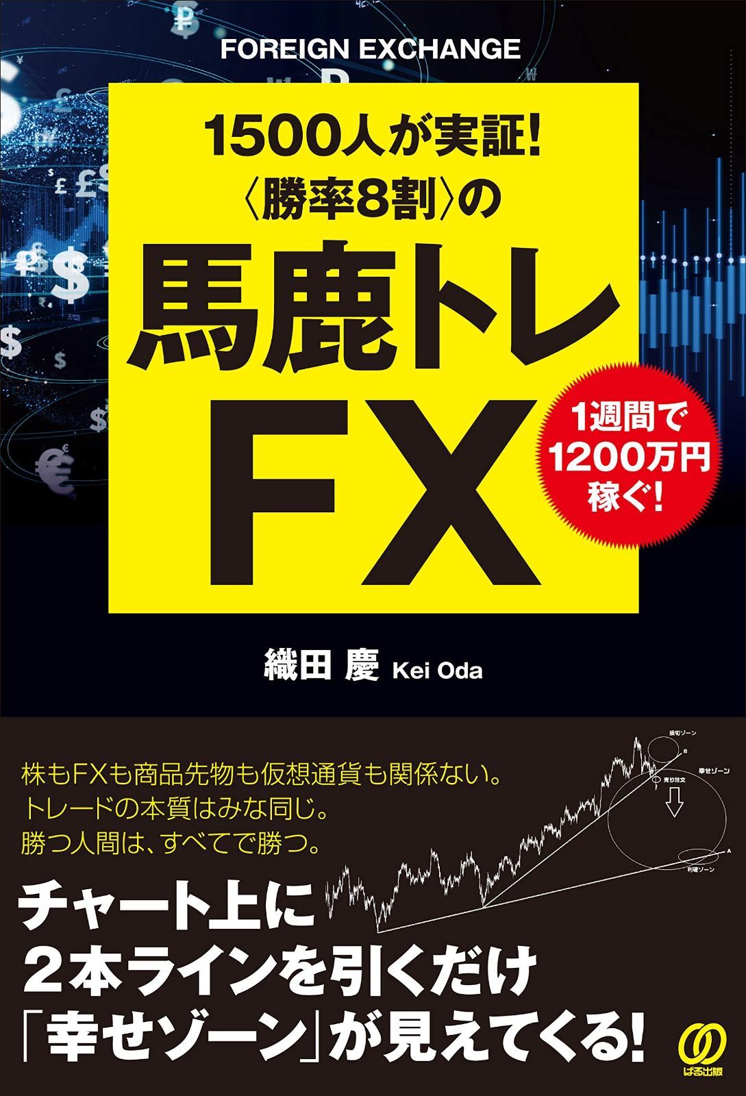 勝率8割〉の馬鹿トレFX ~1週間で1200万円稼ぐ~
