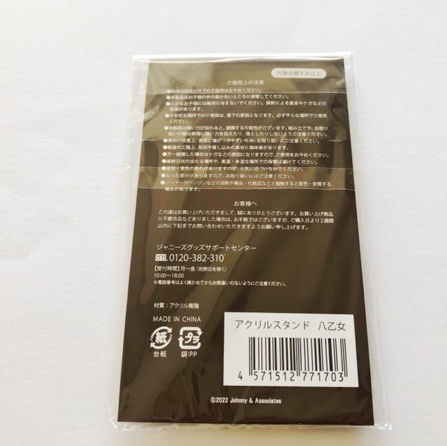 Hey!Say!JUMP 八乙女光 裏Fab! アクリルスタンドセット 未開封【I0401