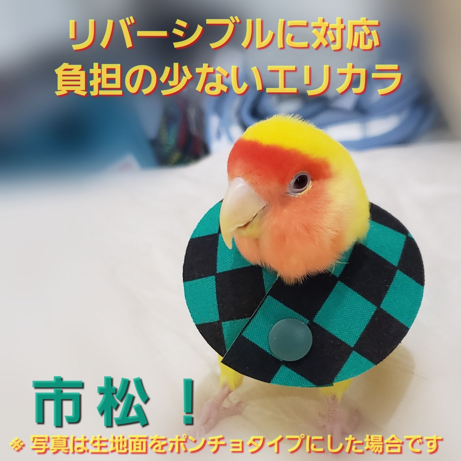 インコ エリザベスカラー(市松模様)1枚・3サイズ・4g - メルカリ