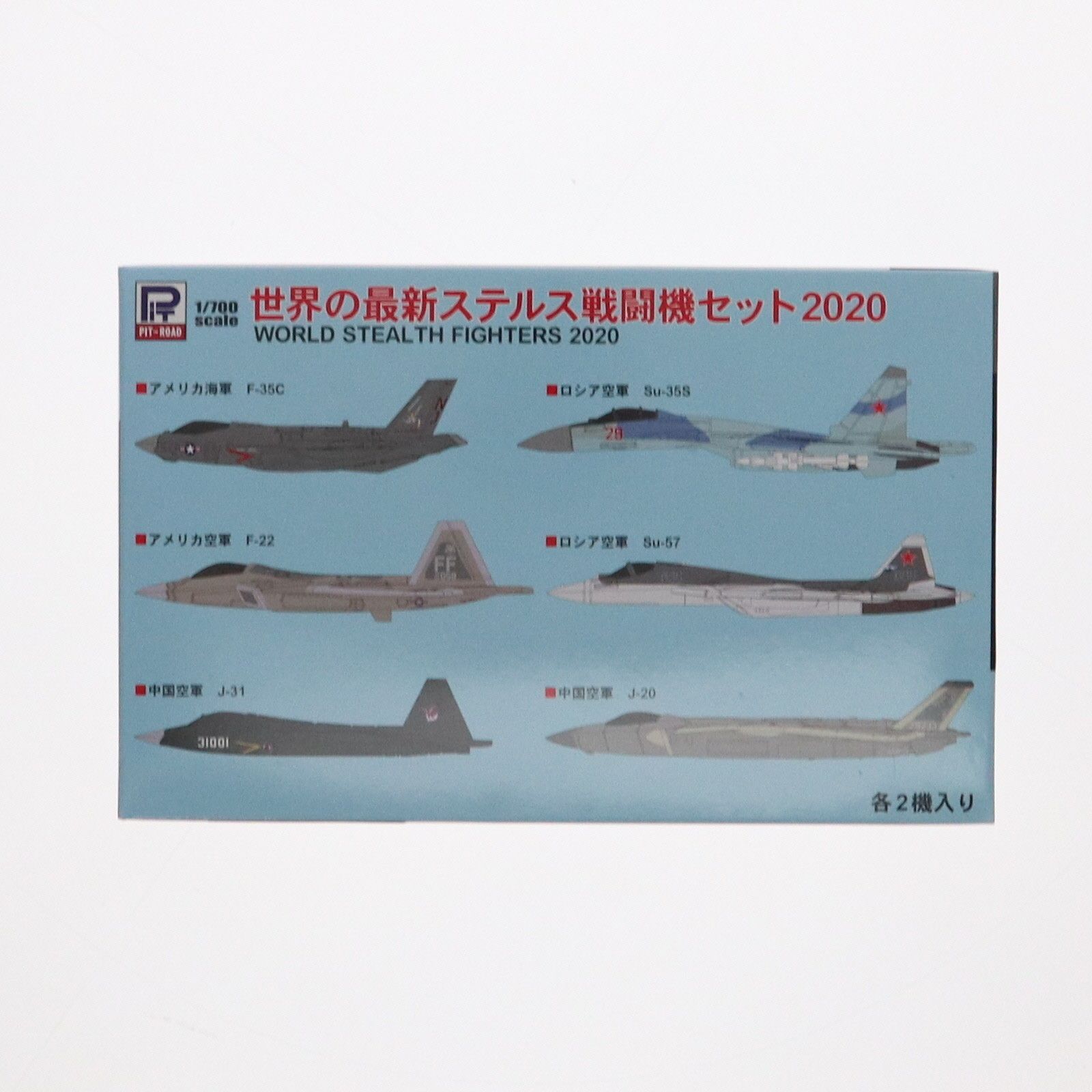 世界の最新ステルス戦闘機セット 2020 1/700 4箱 エアクラフトシリーズ 1/700 世界の最新ステルス戦闘機セット