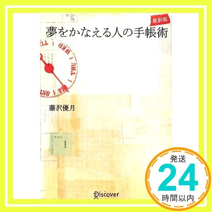 夢をかなえる人の手帳術 最新版 単行本 ソフトカバー 藤沢 優月_02