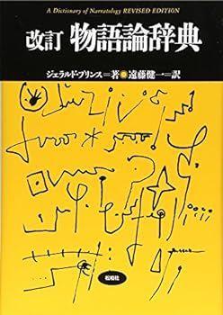【中古】物語論辞典 (松柏社叢書―言語科学の冒険)
