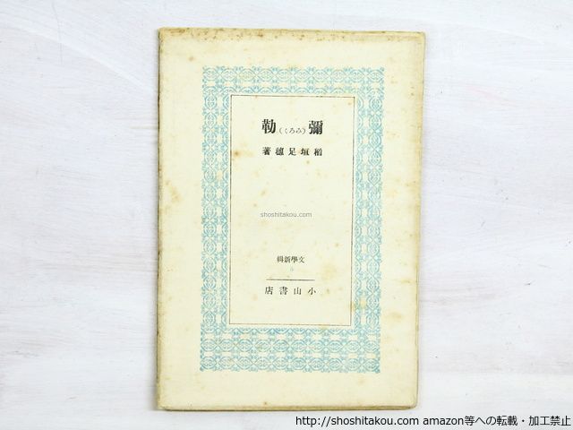 弥勒/稲垣足穂/小山書店*35017 稲垣足穂全集 全13巻揃