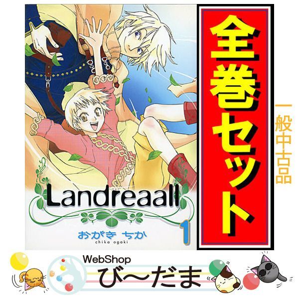 bn:10] 【中古】 Landreaall(ランドリオール)/漫画全巻セット◇C ≪1