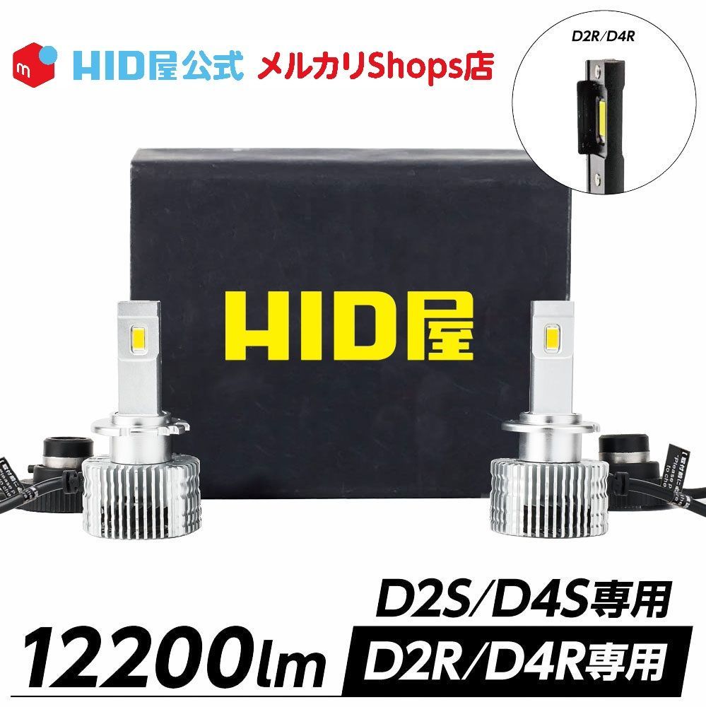 HID屋 公式 LED ヘッドライト Dシリーズ D2S/D4S専用 D2R/D4R専用