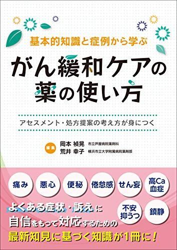 基本的知識と症例から学ぶ がん緩和ケアの薬の使い方~アセスメント・処方提案の考え方が身につく~ [単行本] 岡本 禎晃; 荒井 幸子