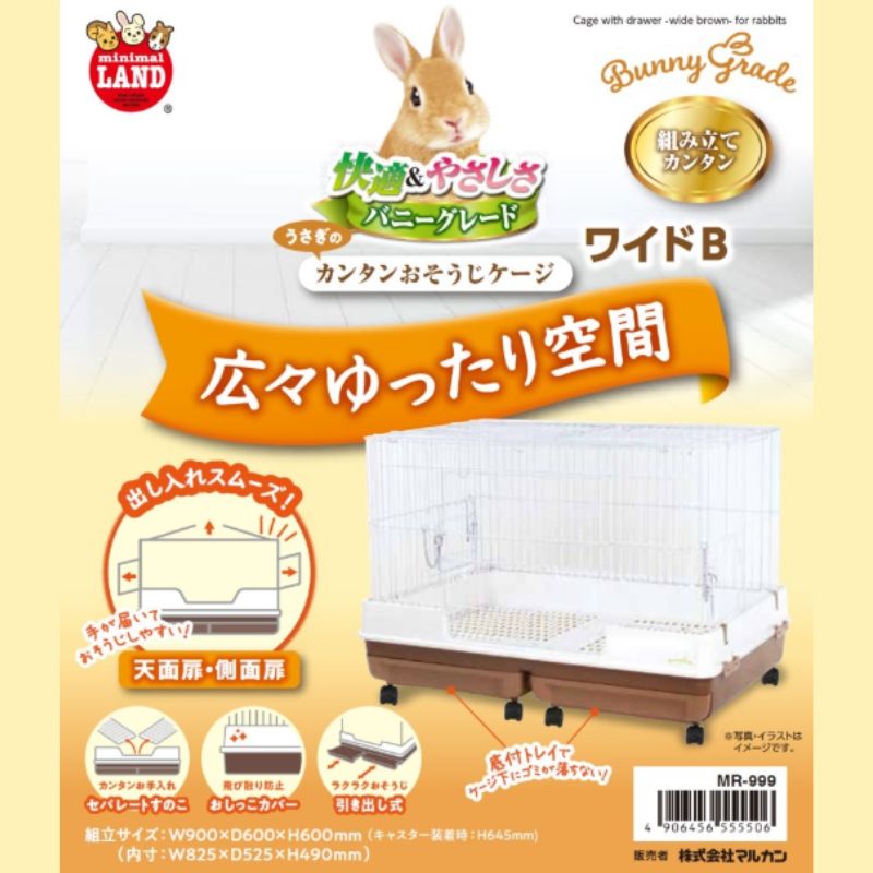 うさぎのカンタンおそうじケージ ワイドＢ