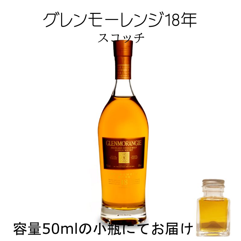 グレンモーレンジ18年 50ml 量売り 詰替 ウイスキー - メルカリ