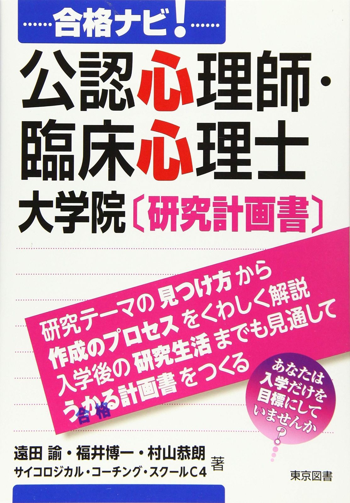 合格ナビ 公認心理師 臨床心理士 大学院〔研究計画書〕