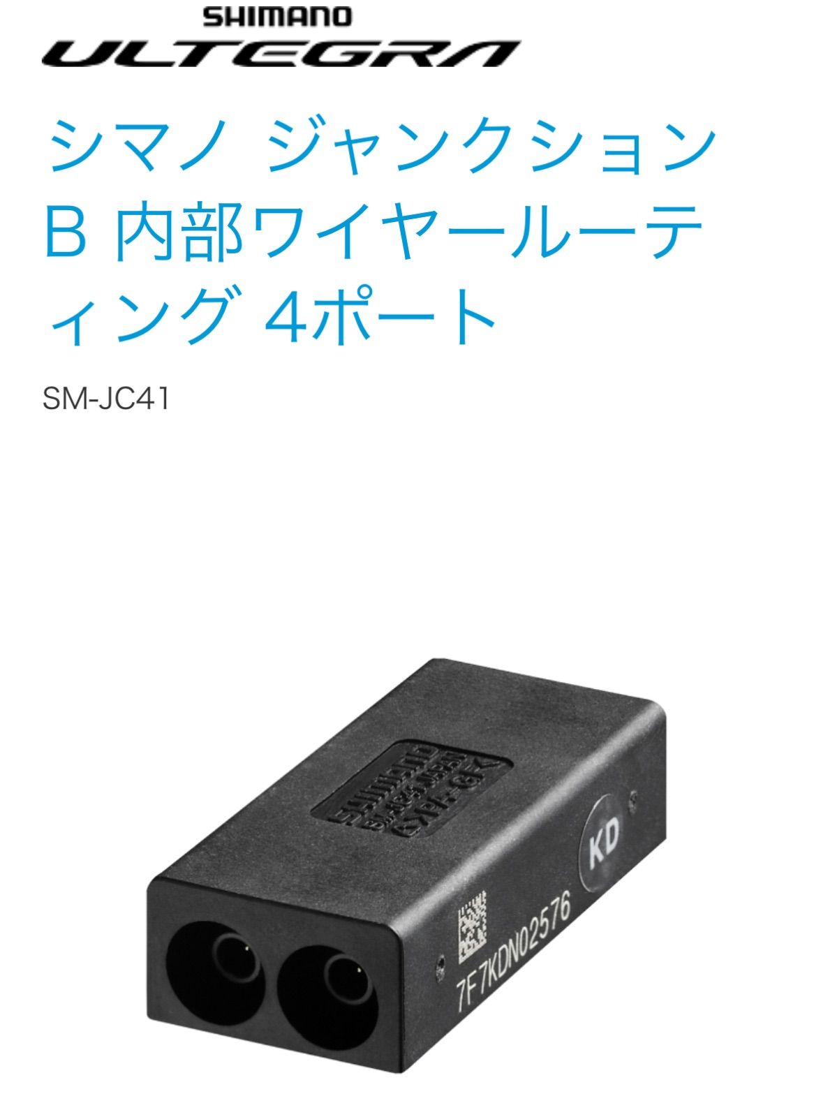 再入荷！　SHIMANO  JUNCTION(B)  SM-JC41 Di2 ジャンクションB 新品