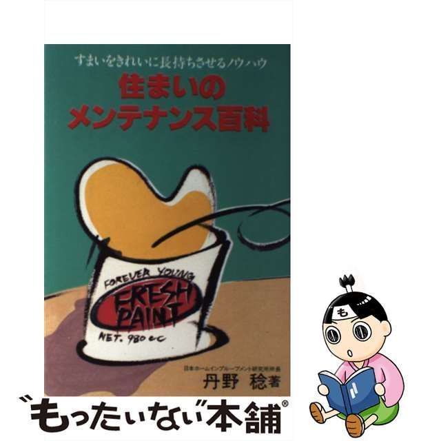 中古】 住まいのメンテナンス百科 すまいをきれいに長持ちさせる