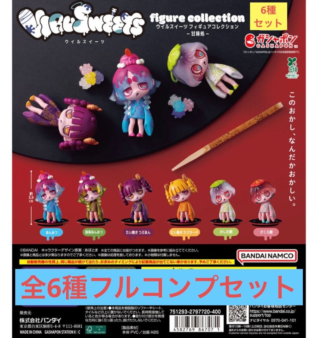 楽天市場】VIRUSWEETS figure collection 全6種セット ウイル