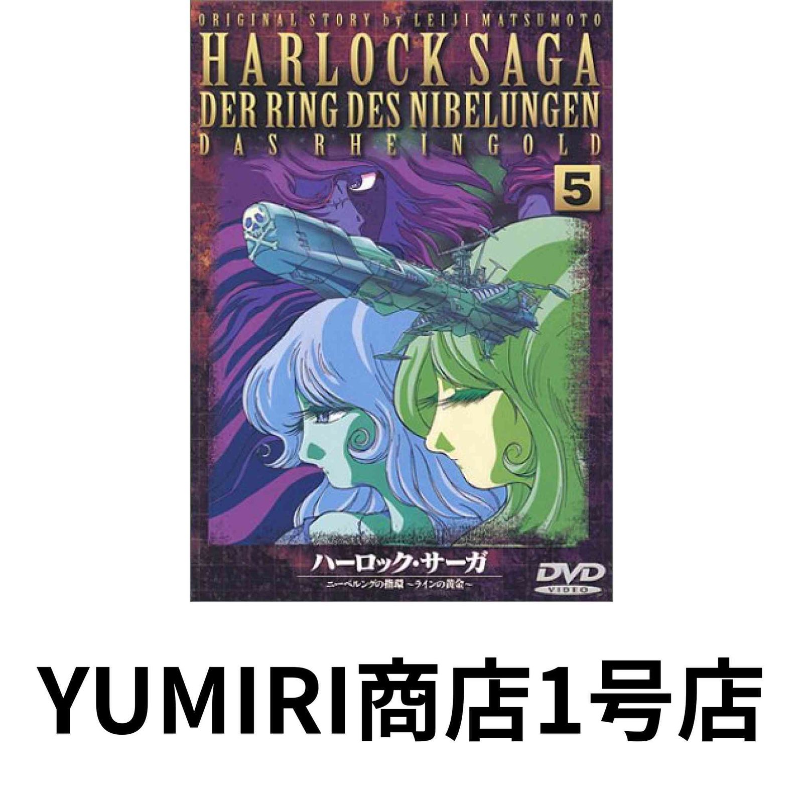 ハーロック・サーガ ニーベルングの指環～ラインの黄金 DVD Amazon.com: ハーロック・サーガ ニーベルングの指環～ラインの