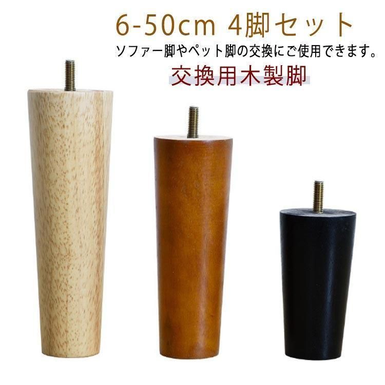 脚 6cm-40cm オットマン パーツ テーブル 交換用木製脚 テーブル脚 ソファー脚 ベッド脚 継脚 脚上げ 交換 4本セット 家具脚 木製脚 木