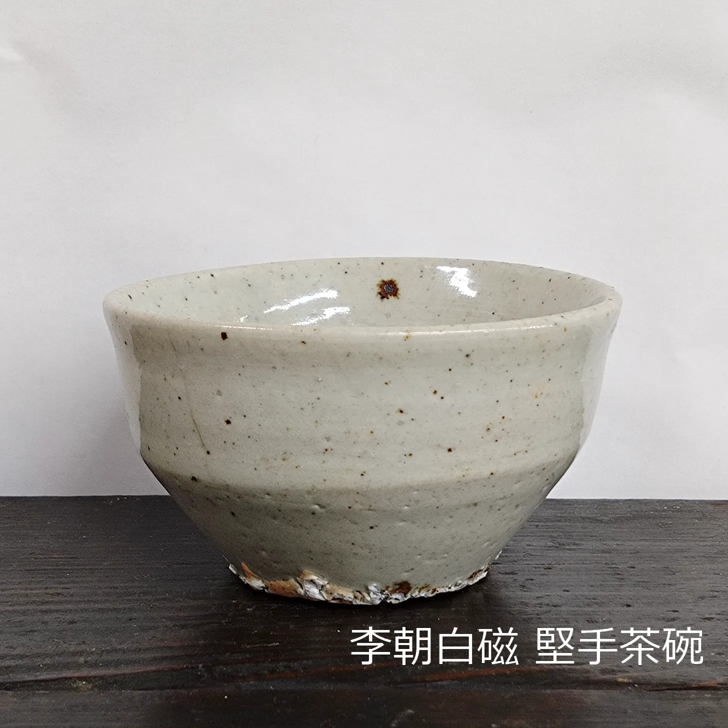 李朝白磁茶碗　堅手茶碗　茶道具　時代物 李朝中期 堅手 茶碗 （ 朝鮮 李朝 白磁 ）｜Yahoo!フリマ（旧PayPay