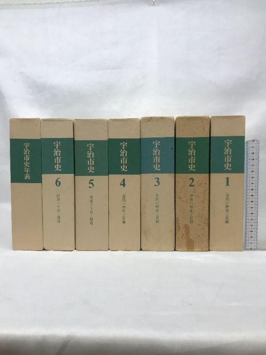 宇治市史 1～6巻 年表|全7冊セット 京都府 発行 宇治市役所