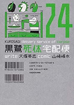 爆買い，2025 【中古】「非常に良い」黒鷺死体宅配便 コミック 1-24巻セット