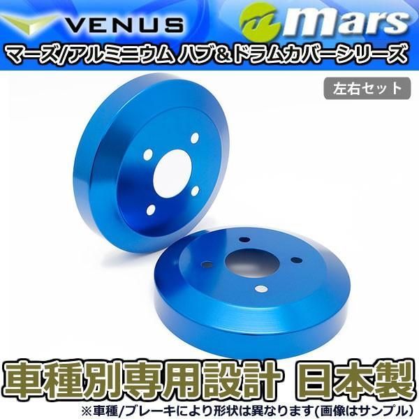 ブレーキカバー ムーヴコンテ ムーヴコンテカスタム L575S後期用 リアドラムカバー 1台分 2枚セット ブルー DCD-010 mars 日本製