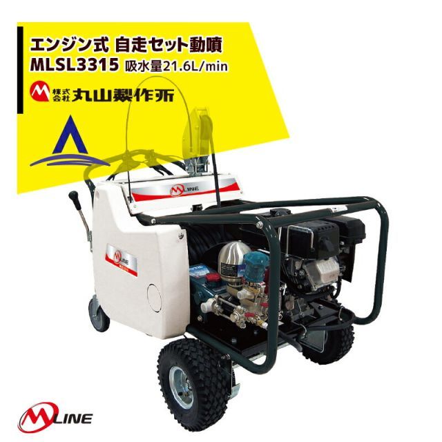 法人|農園宛 0円 法人農園名必須 丸山製作所 M-Line エンジン式 自走セット動噴 MLSL3317 噴霧ホースΦ 8.5×100m 大型商品